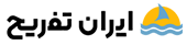لوگو ایران تفریح