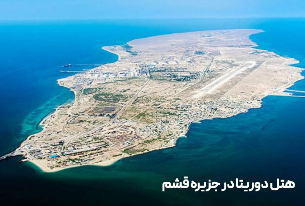 هتل دریتا قشم