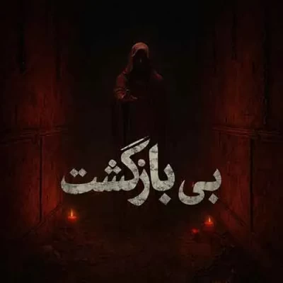 بی بازگشت